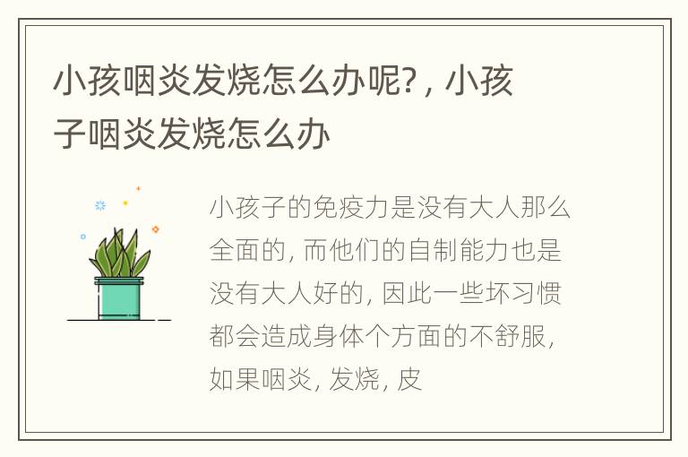 小孩咽炎发烧怎么办呢？，小孩子咽炎发烧怎么办