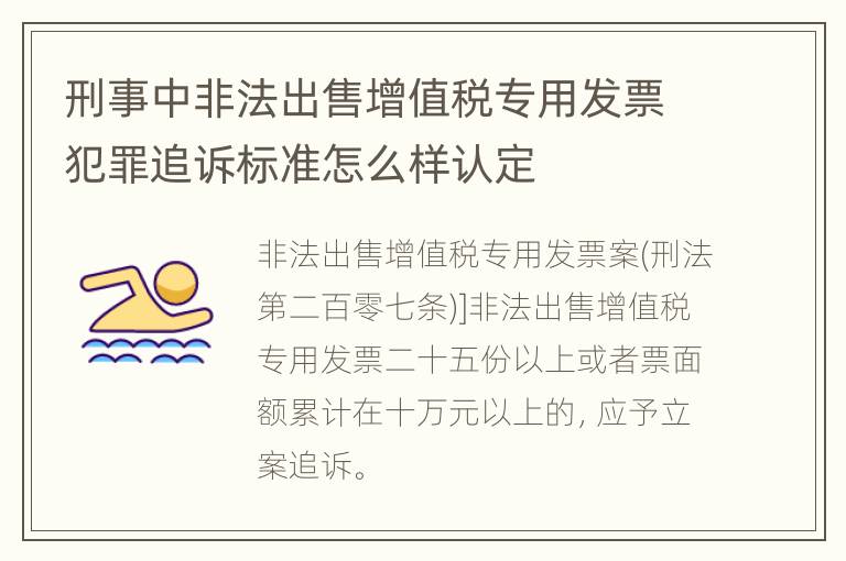刑事中非法出售增值税专用发票犯罪追诉标准怎么样认定