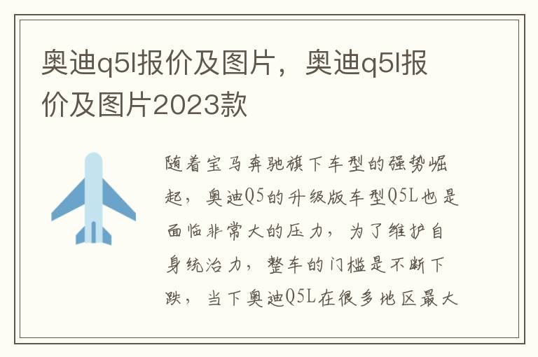 奥迪q5l报价及图片，奥迪q5l报价及图片2023款