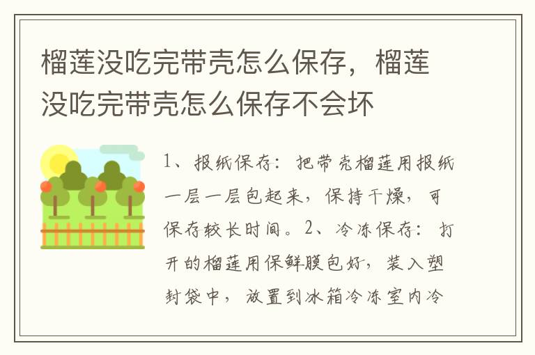 榴莲没吃完带壳怎么保存，榴莲没吃完带壳怎么保存不会坏