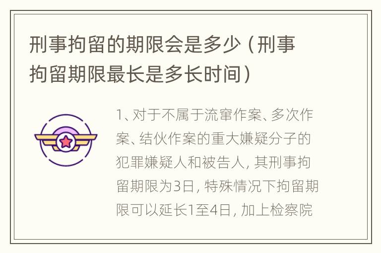刑事拘留的期限会是多少（刑事拘留期限最长是多长时间）