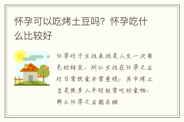 怀孕可以吃烤土豆吗？怀孕吃什么比较好