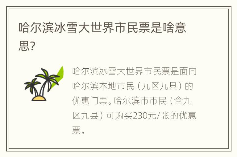 哈尔滨冰雪大世界市民票是啥意思？