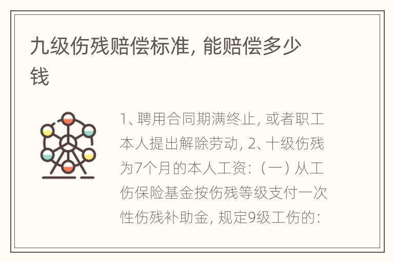 九级伤残赔偿标准，能赔偿多少钱