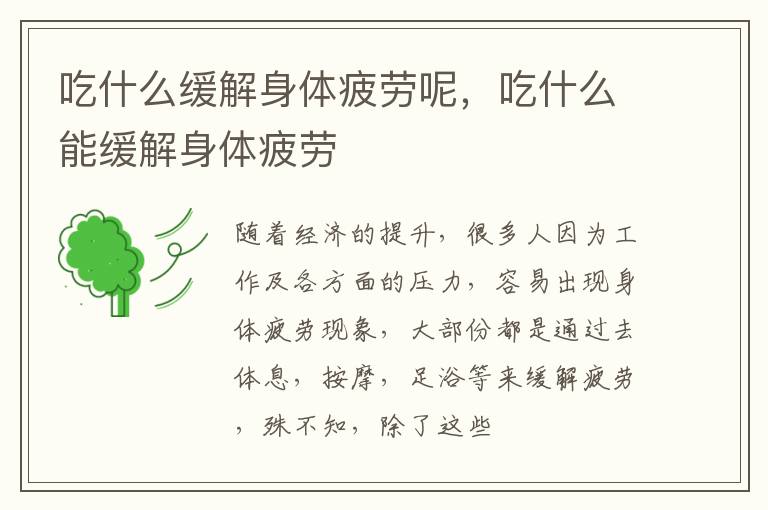 吃什么缓解身体疲劳呢，吃什么能缓解身体疲劳