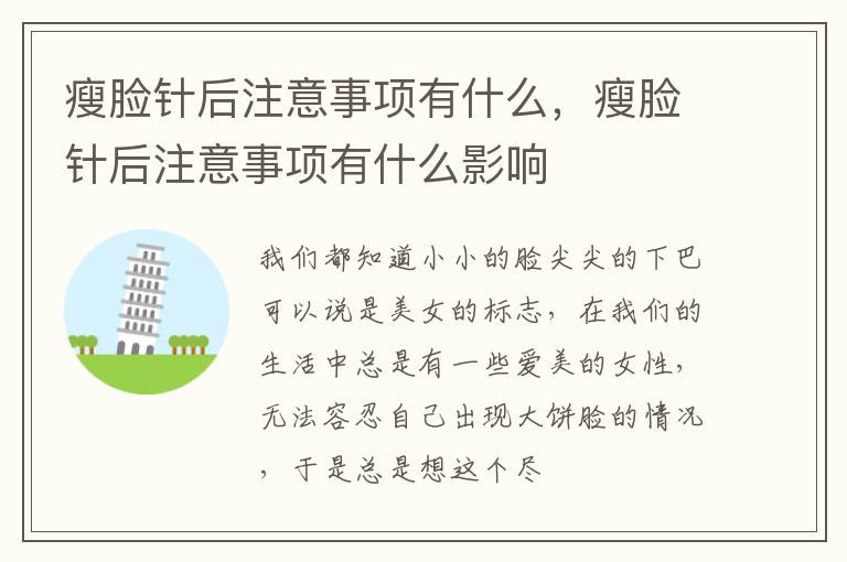 瘦脸针后注意事项有什么，瘦脸针后注意事项有什么影响