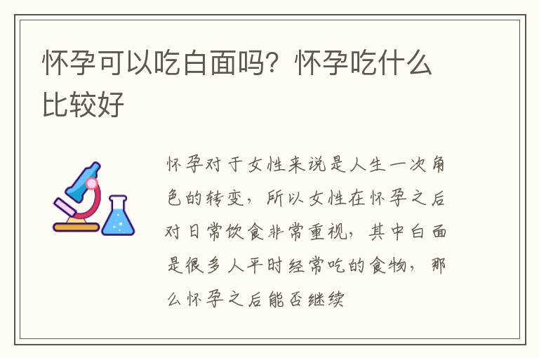 怀孕可以吃白面吗？怀孕吃什么比较好