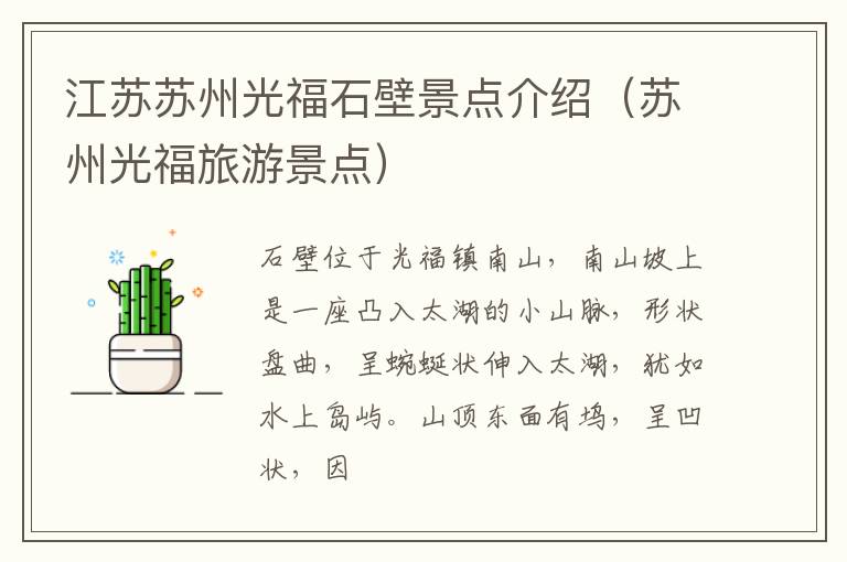 江苏苏州光福石壁景点介绍（苏州光福旅游景点）