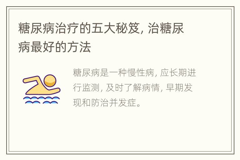 糖尿病治疗的五大秘笈，治糖尿病最好的方法