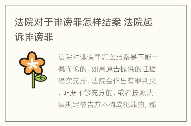 法院对于诽谤罪怎样结案 法院起诉诽谤罪
