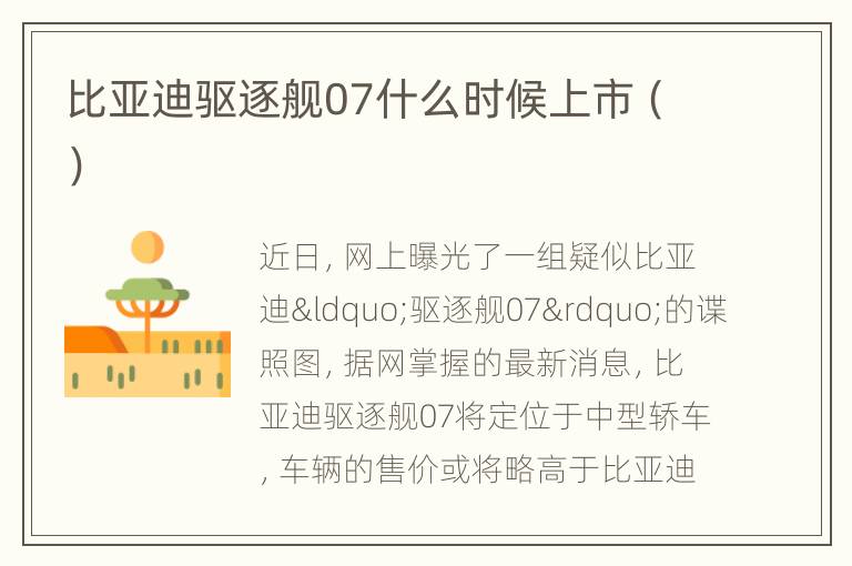 比亚迪驱逐舰07什么时候上市（）