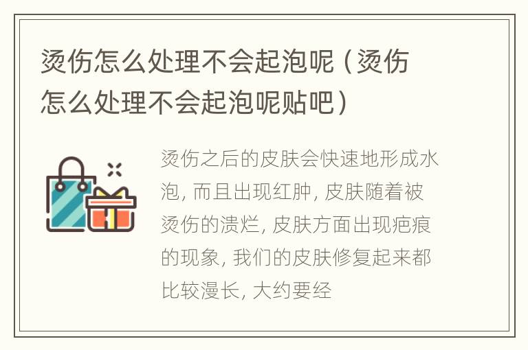 烫伤怎么处理不会起泡呢（烫伤怎么处理不会起泡呢贴吧）