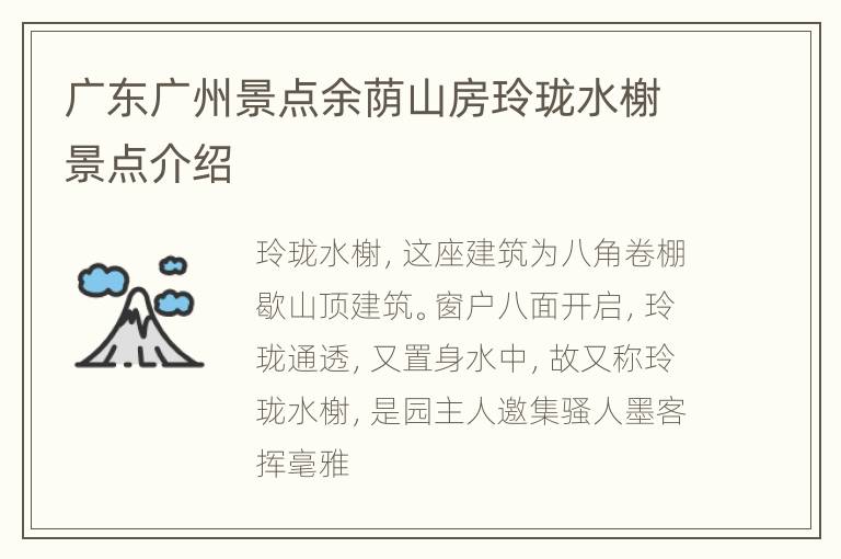 广东广州景点余荫山房玲珑水榭景点介绍
