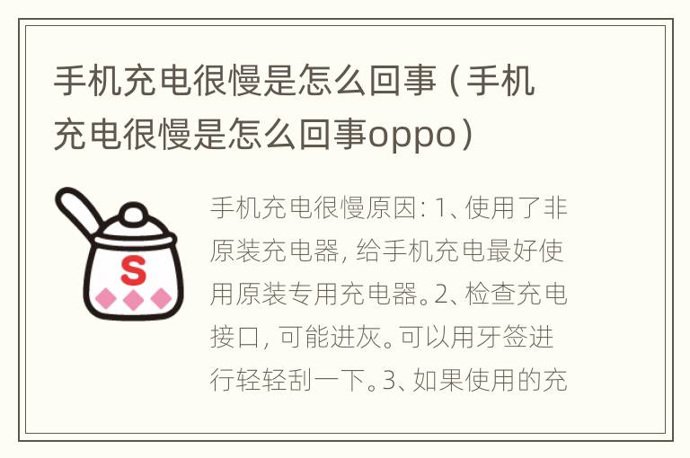 手机充电很慢是怎么回事（手机充电很慢是怎么回事oppo）