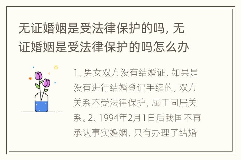无证婚姻是受法律保护的吗，无证婚姻是受法律保护的吗怎么办
