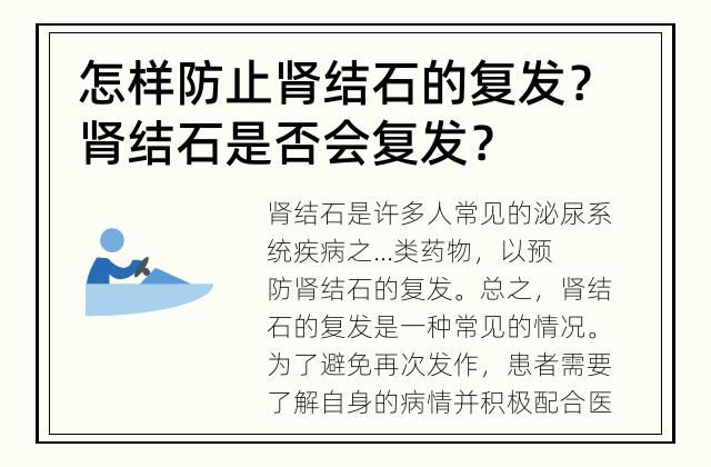 怎样防止肾结石的复发？ 肾结石是否会复发？