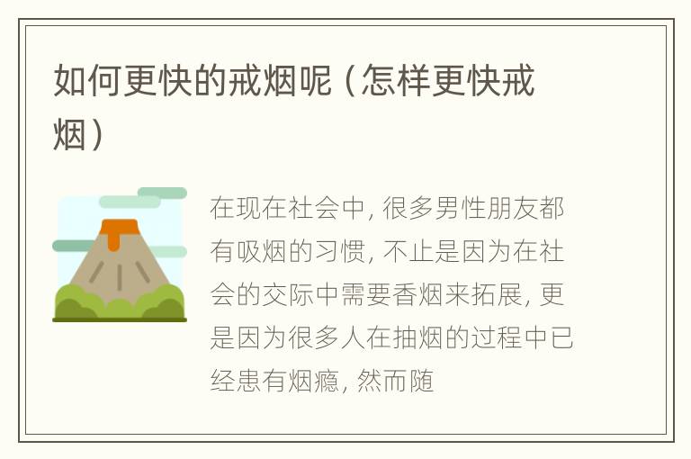 如何更快的戒烟呢（怎样更快戒烟）