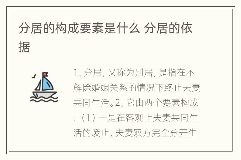 分居的构成要素是什么 分居的依据