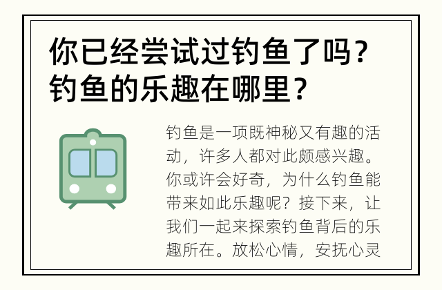 你已经尝试过钓鱼了吗？ 钓鱼的乐趣在哪里？