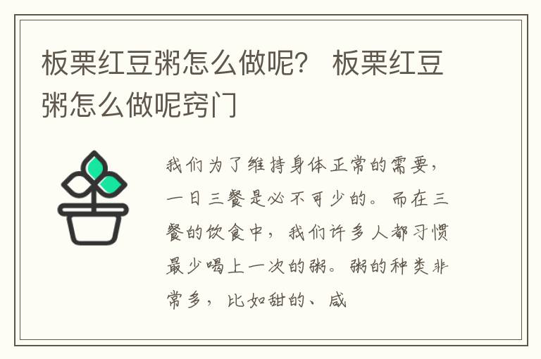 板栗红豆粥怎么做呢？ 板栗红豆粥怎么做呢窍门