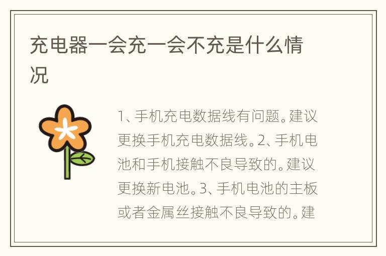 充电器一会充一会不充是什么情况