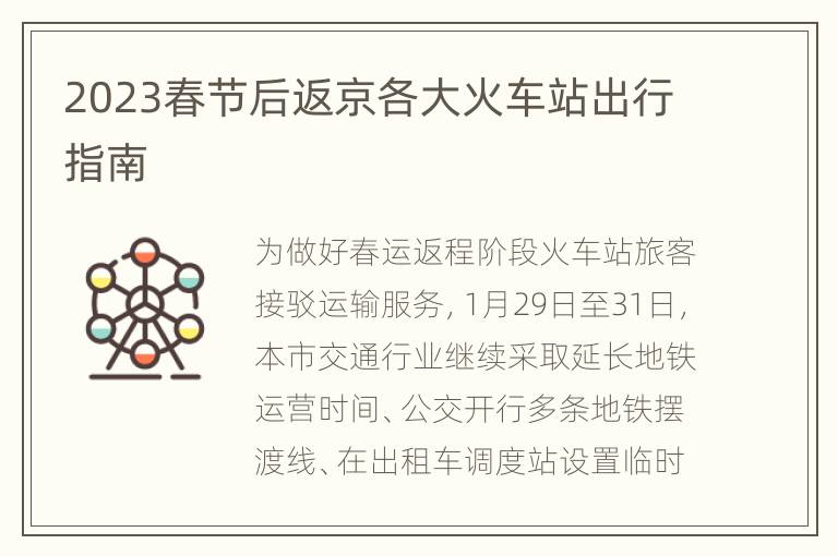 2023春节后返京各大火车站出行指南