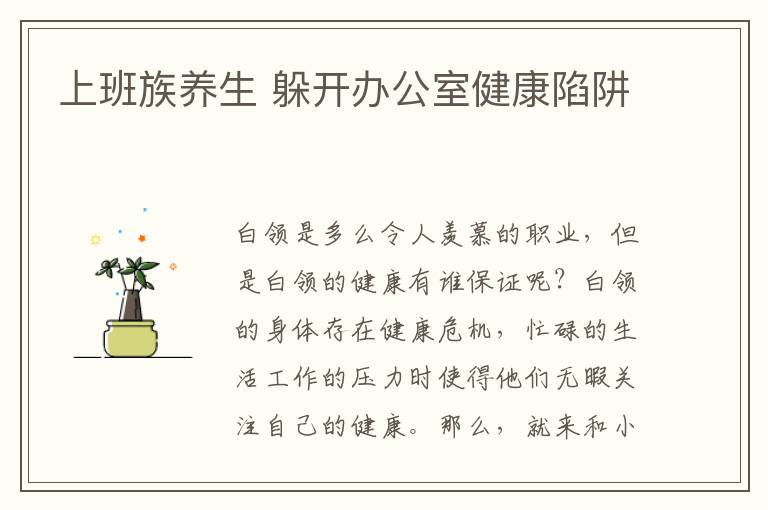 上班族养生 躲开办公室健康陷阱