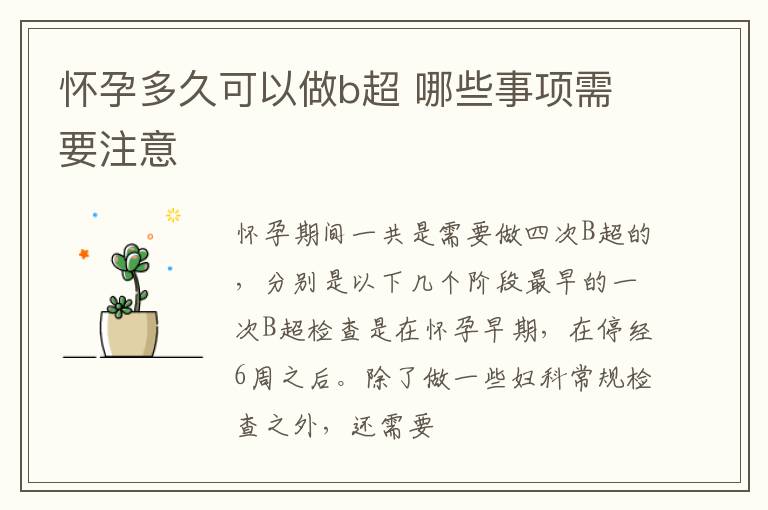 怀孕多久可以做b超 哪些事项需要注意