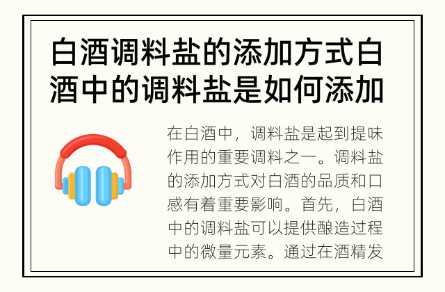 白酒调料盐的添加方式 白酒中的调料盐是如何添加的?