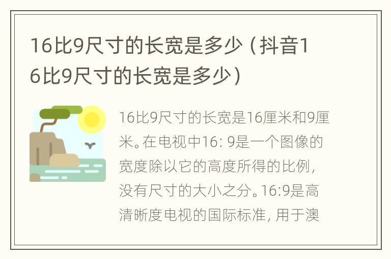16比9尺寸的长宽是多少（抖音16比9尺寸的长宽是多少）