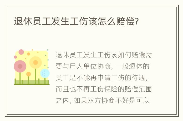 退休员工发生工伤该怎么赔偿？