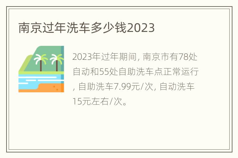 南京过年洗车多少钱2023