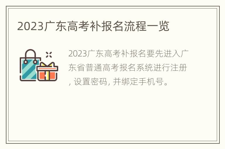 2023广东高考补报名流程一览