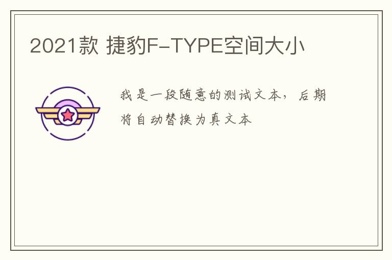 2021款 捷豹F-TYPE空间大小