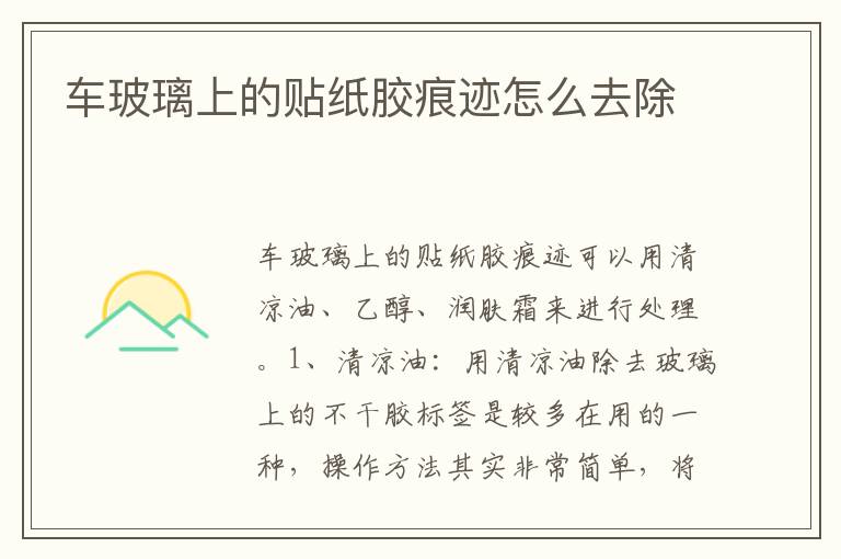 车玻璃上的贴纸胶痕迹怎么去除