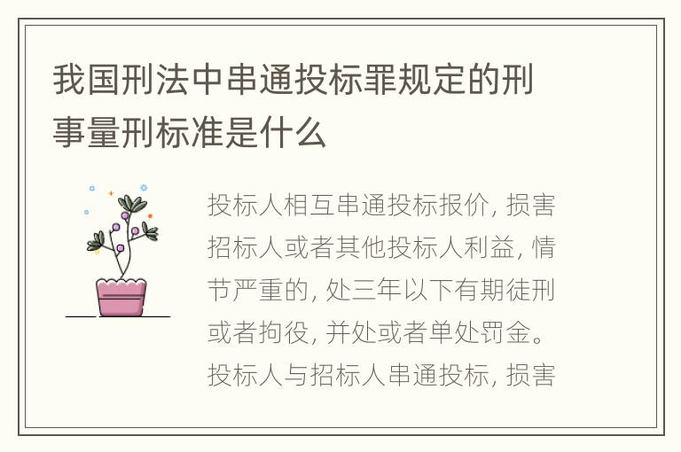 我国刑法中串通投标罪规定的刑事量刑标准是什么