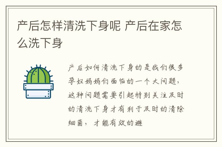 产后怎样清洗下身呢 产后在家怎么洗下身