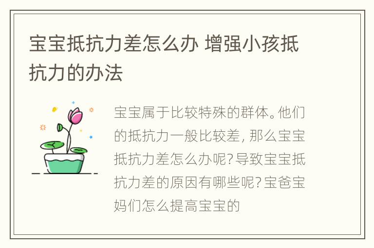 宝宝抵抗力差怎么办 增强小孩抵抗力的办法