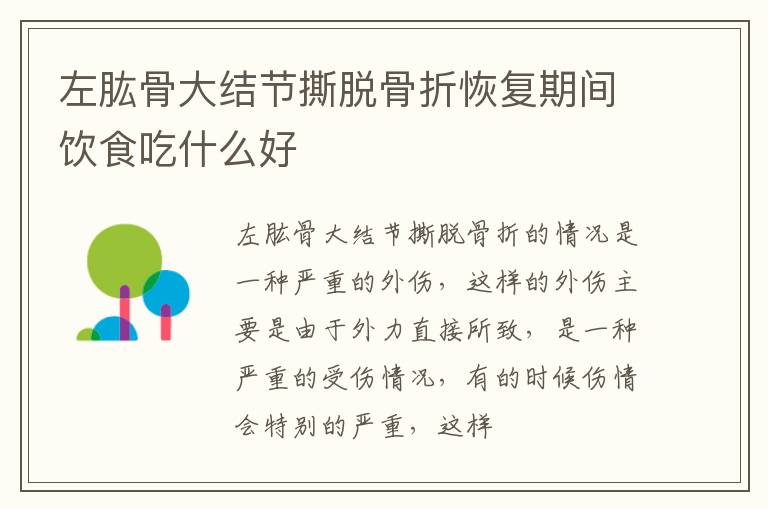 左肱骨大结节撕脱骨折恢复期间饮食吃什么好