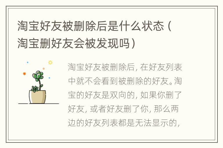 淘宝好友被删除后是什么状态（淘宝删好友会被发现吗）