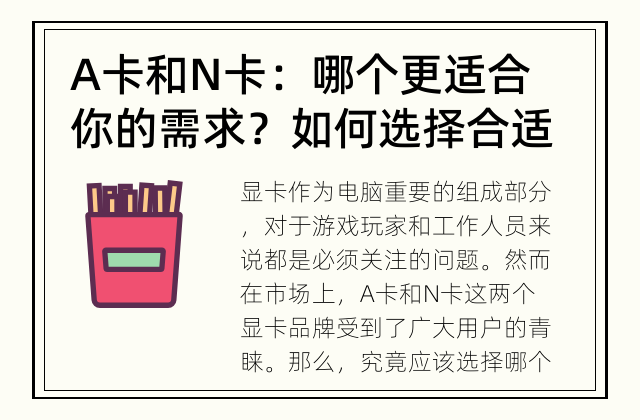 A卡和N卡：哪个更适合你的需求？ 如何选择合适的显卡