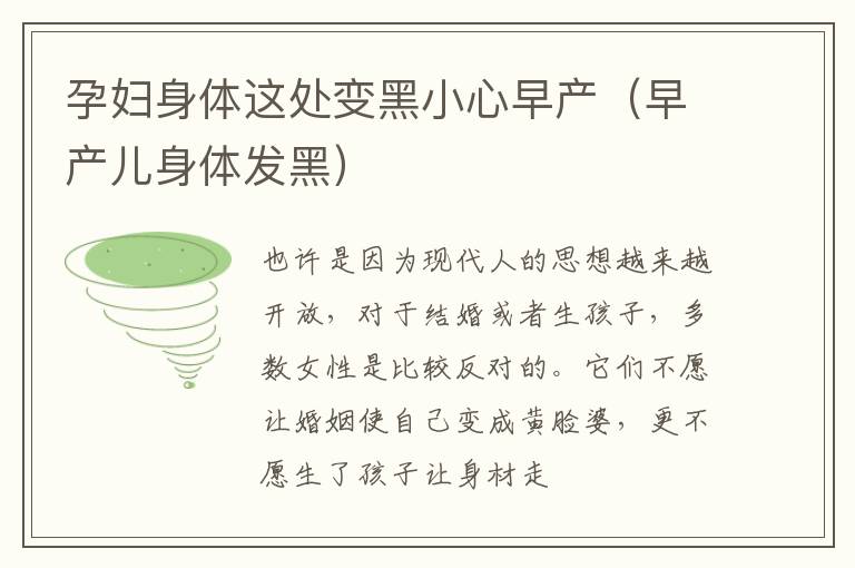 孕妇身体这处变黑小心早产（早产儿身体发黑）