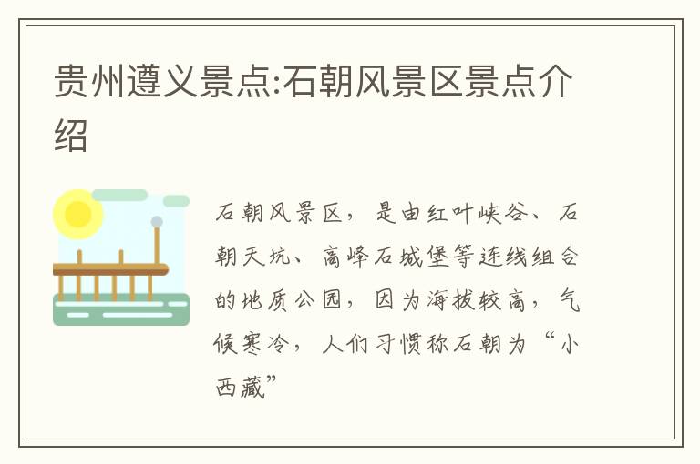 贵州遵义景点:石朝风景区景点介绍