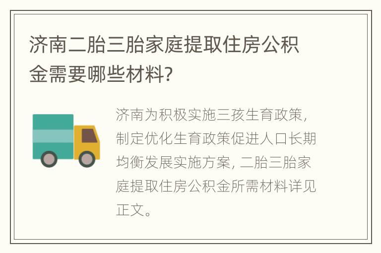 济南二胎三胎家庭提取住房公积金需要哪些材料？