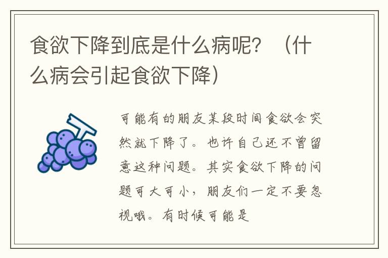 食欲下降到底是什么病呢？（什么病会引起食欲下降）