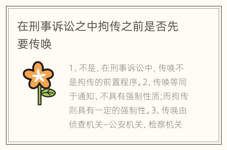在刑事诉讼之中拘传之前是否先要传唤