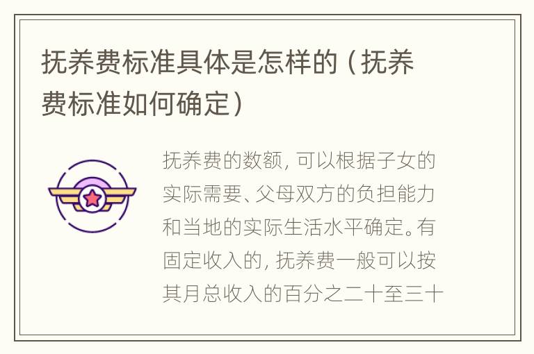 抚养费标准具体是怎样的（抚养费标准如何确定）