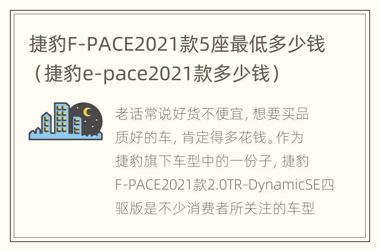 捷豹F-PACE2021款5座最低多少钱（捷豹e-pace2021款多少钱）