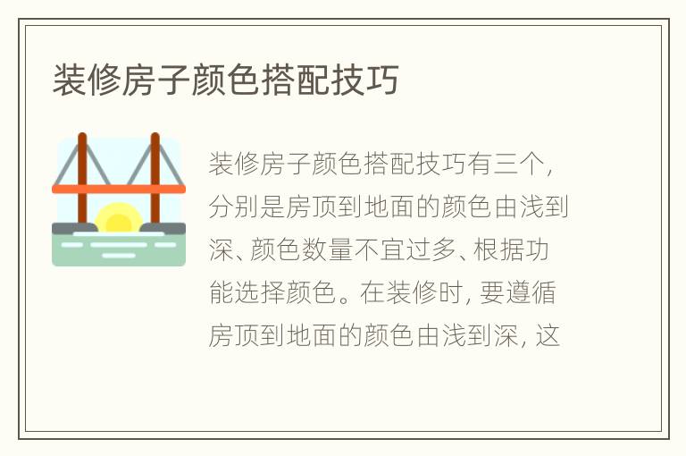 装修房子颜色搭配技巧
