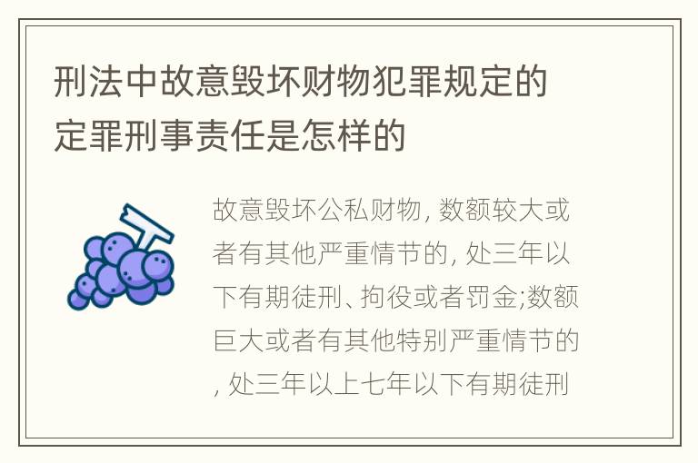 刑法中故意毁坏财物犯罪规定的定罪刑事责任是怎样的
